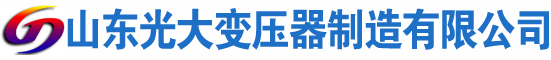 灌云光大油浸式变压器厂